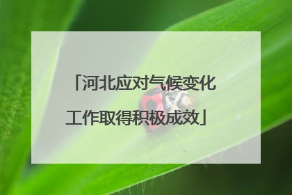 河北应对气候变化工作取得积极成效