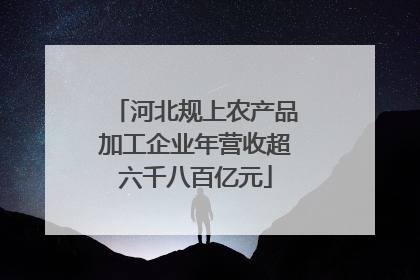 河北规上农产品加工企业年营收超六千八百亿元