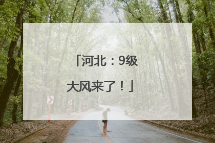 河北：9级大风来了！