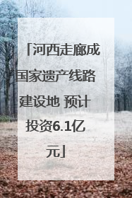 河西走廊成国家遗产线路建设地 预计投资6.1亿元