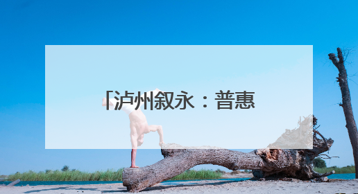 泸州叙永：普惠托育 托举“小小孩”幸福童年
