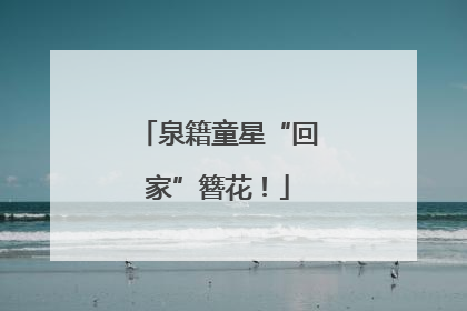 泉籍童星“回家”簪花！