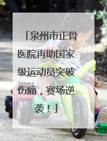 泉州市正骨医院再助国家级运动员突破伤痛，赛场逆袭！
