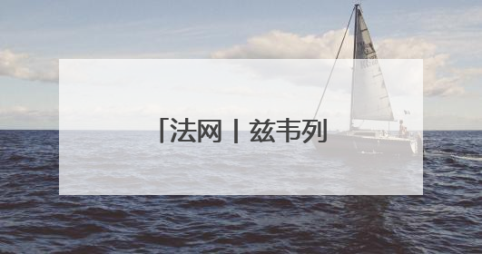 法网丨兹韦列夫首轮晋级