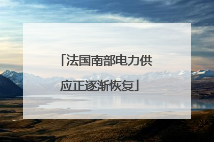 法国南部电力供应正逐渐恢复