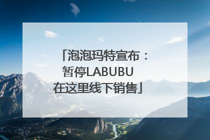 泡泡玛特宣布：暂停LABUBU在这里线下销售