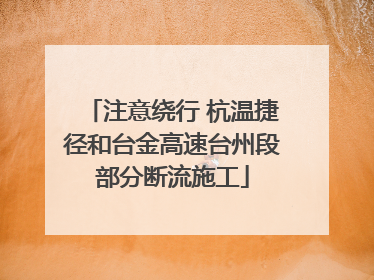 注意绕行 杭温捷径和台金高速台州段部分断流施工