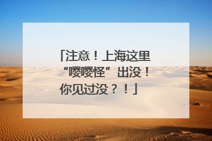 注意！上海这里“嘤嘤怪”出没！你见过没？！