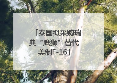 泰国拟采购瑞典“鹰狮”替代美制F-16