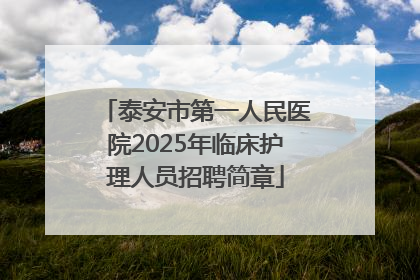 泰安市第一人民医院2025年临床护理人员招聘简章