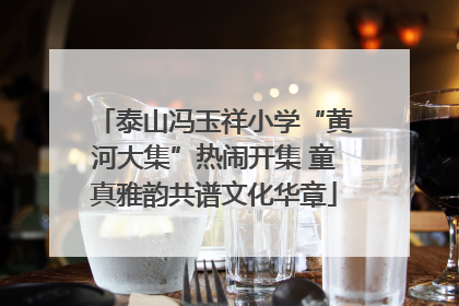 泰山冯玉祥小学“黄河大集”热闹开集 童真雅韵共谱文化华章