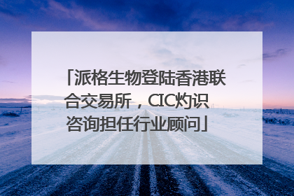 派格生物登陆香港联合交易所，CIC灼识咨询担任行业顾问
