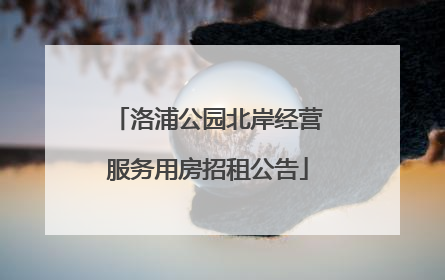 洛浦公园北岸经营服务用房招租公告
