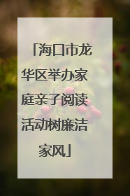 海口市龙华区举办家庭亲子阅读活动树廉洁家风