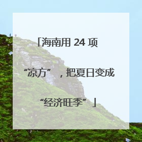 海南用 24 项 “凉方”，把夏日变成 “经济旺季”