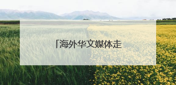 海外华文媒体走进杭州桐庐 探访县域发展新图景