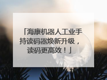 海康机器人工业手持读码器焕新升级，读码更高效！