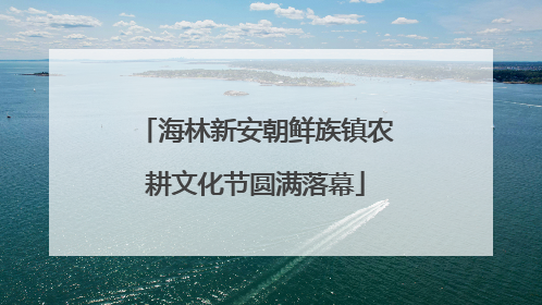 海林新安朝鲜族镇农耕文化节圆满落幕