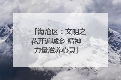 海沧区：文明之花开遍城乡 精神力量滋养心灵