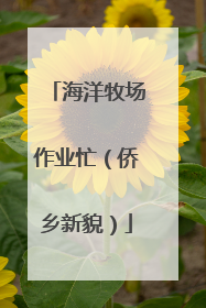 海洋牧场作业忙（侨乡新貌）