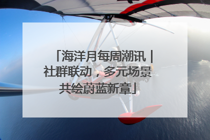 海洋月每周潮讯｜社群联动，多元场景共绘蔚蓝新章