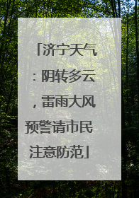 济宁天气：阴转多云，雷雨大风预警请市民注意防范