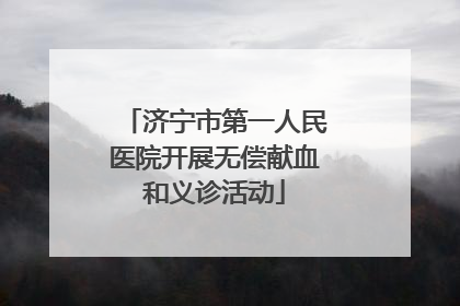 济宁市第一人民医院开展无偿献血和义诊活动