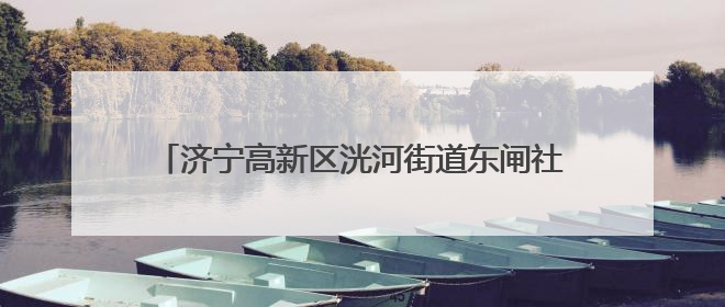 济宁高新区洸河街道东闸社区开展世界无烟日宣传活动