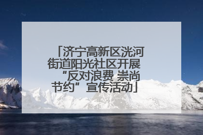 济宁高新区洸河街道阳光社区开展“反对浪费 崇尚节约”宣传活动