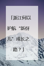 浙江何以护航“新伢儿”成长之路？