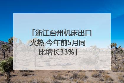 浙江台州机床出口火热 今年前5月同比增长33%