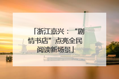 浙江嘉兴：“剧情书店”点亮全民阅读新场景