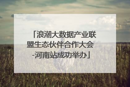浪潮大数据产业联盟生态伙伴合作大会-河南站成功举办