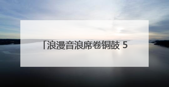 浪漫音浪席卷铜鼓 520“为爱而来”音乐Party甜蜜收官