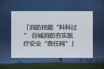 消防技能“科科过” 谷城消防夯实医疗安全“责任网”