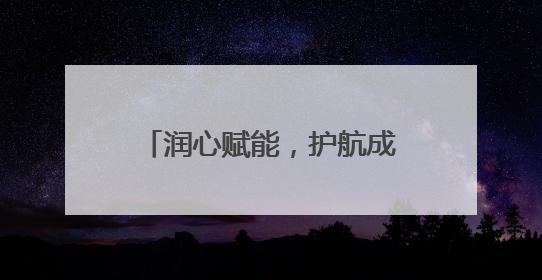 润心赋能，护航成长——淄博市博山区实验中学开展系列心理健康教育活动