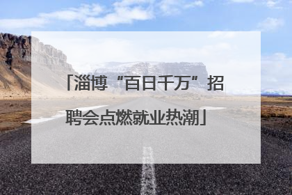 淄博“百日千万”招聘会点燃就业热潮
