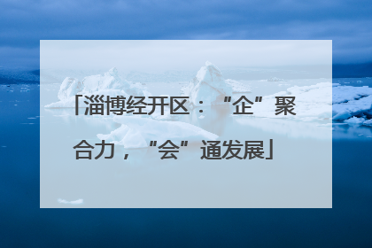 淄博经开区：“企”聚合力，“会”通发展