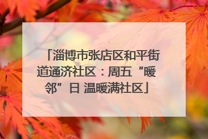 淄博市张店区和平街道通济社区：周五“暖邻”日 温暖满社区