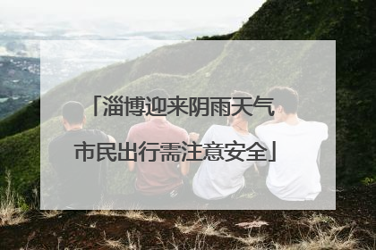 淄博迎来阴雨天气 市民出行需注意安全