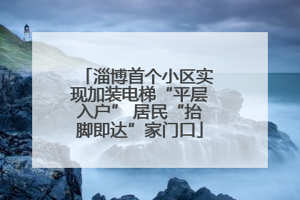 淄博首个小区实现加装电梯“平层入户” 居民“抬脚即达”家门口