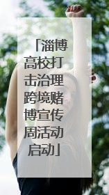 淄博高校打击治理跨境赌博宣传周活动启动