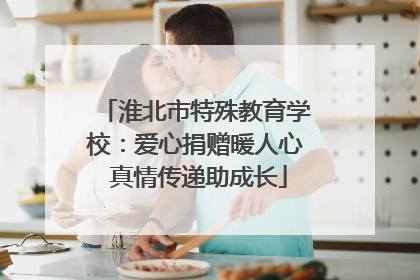 淮北市特殊教育学校：爱心捐赠暖人心 真情传递助成长