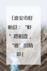 淮安市盱眙县：“虾”路相逢，“赛”出精彩