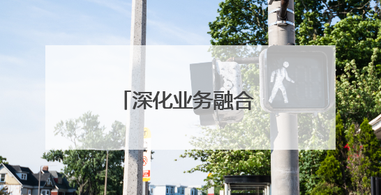 深化业务融合 加强党的建设