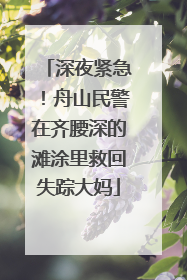 深夜紧急！舟山民警在齐腰深的滩涂里救回失踪大妈