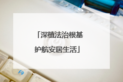 深植法治根基 护航安居生活