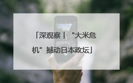 深观察丨“大米危机”撼动日本政坛