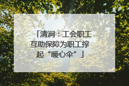 清涧：工会职工互助保障为职工撑起“暖心伞”