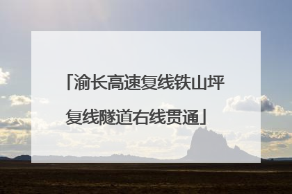 渝长高速复线铁山坪复线隧道右线贯通